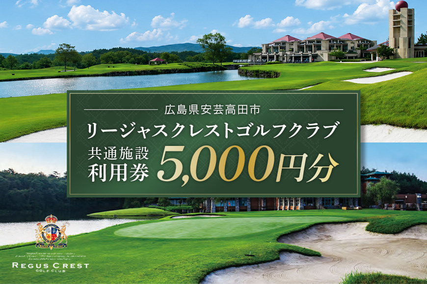 【ふるさと納税】ゴルフ場 施設利用券 5,000円分（1,000円×5枚） リージャスクレストゴルフクラブ ゴルフ券 ゴルフ 利用券 食事 ランチ チケット クーポン 返礼品 体験 ギフト スポーツ 誕生日 父 父親 お父さん 祖父 おじいちゃん 人気 贈答用 プレゼント 広島 安芸高田市
