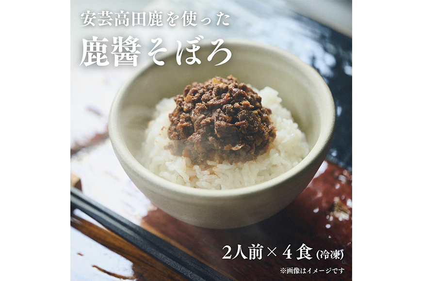 鹿醤そぼろ　2人前150g×4食分