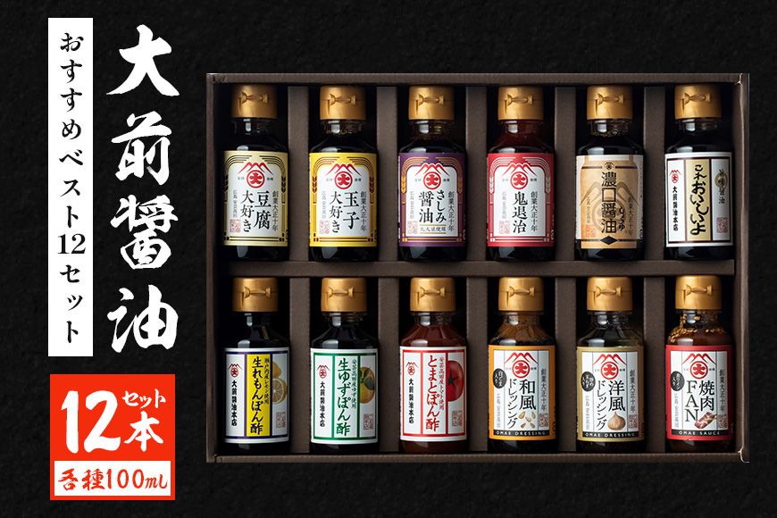 大前醤油おすすめベスト12 100ml×12本 セット 調味料 ギフト 調味料詰め合わせ 調味料セット ぽん酢 ドレッシング ミニボトル 洋風ドレッシング 生れもんぽん酢 とまとぽん酢