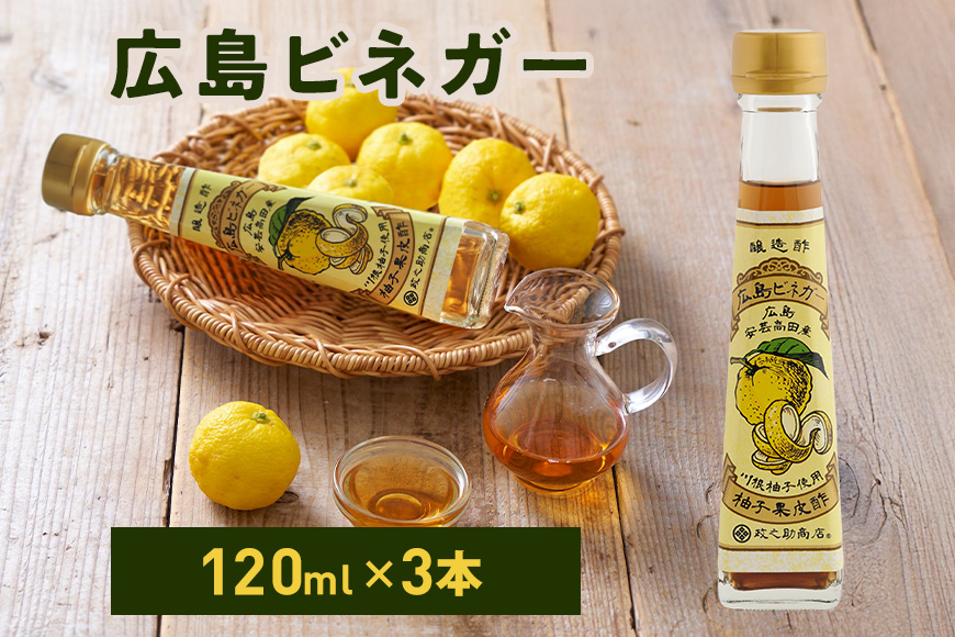 広島ビネガー 3本 セット 川根柚子 柚子 酢 ビネガー 広島 安芸高田市