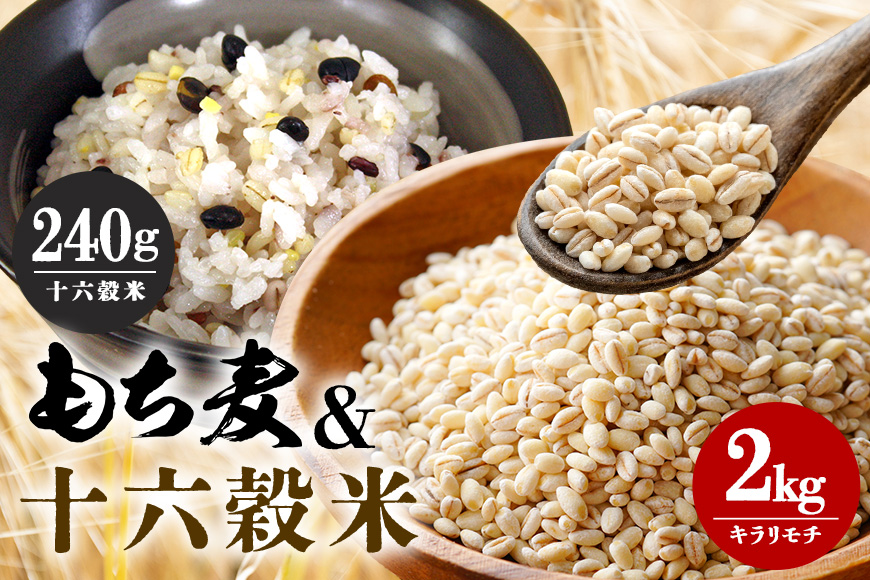 もち麦 国産 キラリモチ 特選もち麦 2kg + 十六穀米 国産 240g セット 広島県安芸高田産 お米 安心 安全 食物繊維 大粒 栄養価 ぷりぷり 雑穀類 美味い