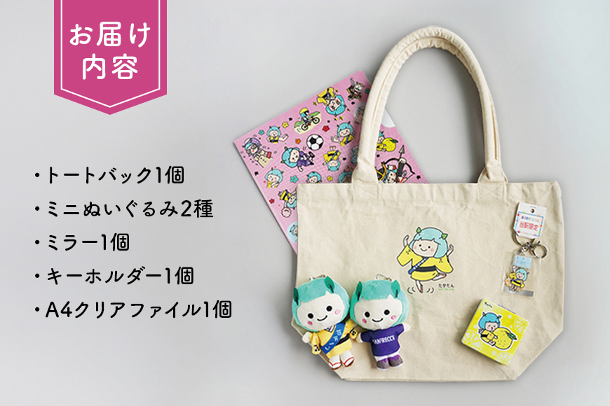 道の駅オリジナル たかたんセット ご当地キャラ たかたん セット トートバック ぬいぐるみ クリアファイル ミラー キーホルダー 広島 安芸高田市