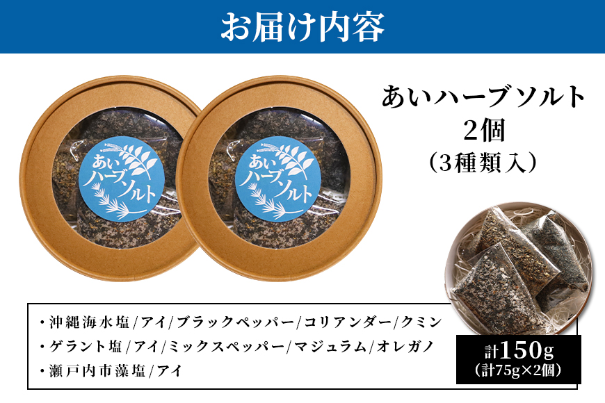 あいハーブソルト 3種類入 2個セット ハーブソルト 塩 ハーブ塩 調味料 広島 安芸高田市