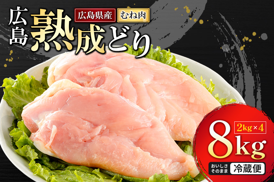 鶏肉 広島熟成どり むね肉 8kg (2kg×4) 配達不可:沖縄・離島 鶏肉 胸肉 鶏むね肉 鶏胸肉 ムネ肉