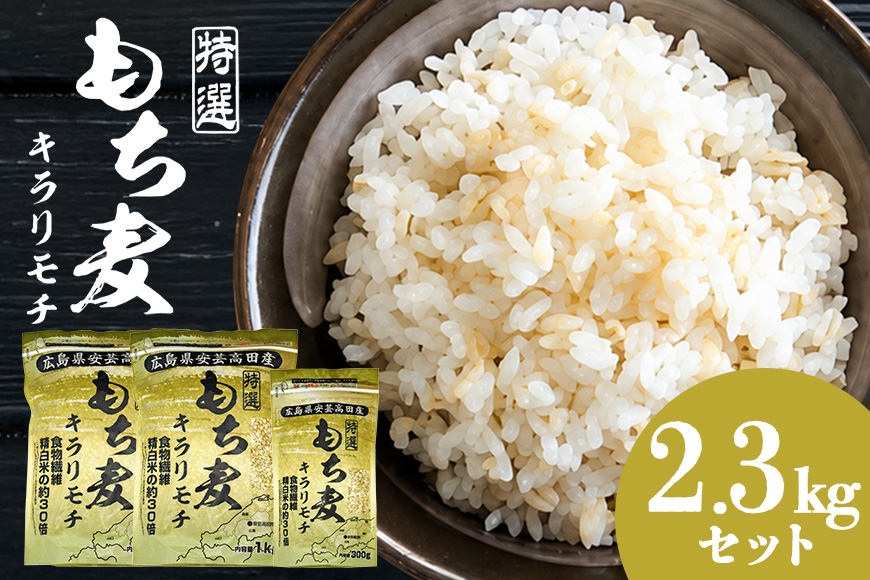 もち麦 国産 キラリモチ 特選もち麦 2.3kgセット 広島県安芸高田産 お米 安心 安全　炊飯 変色 食物繊維 大粒 栄養価 ぷりぷり 大麦