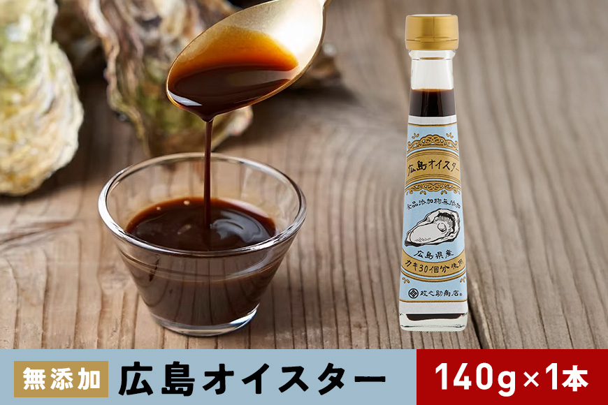 食品添加物 無添加 オイスター 1本 牡蠣 調味料 広島