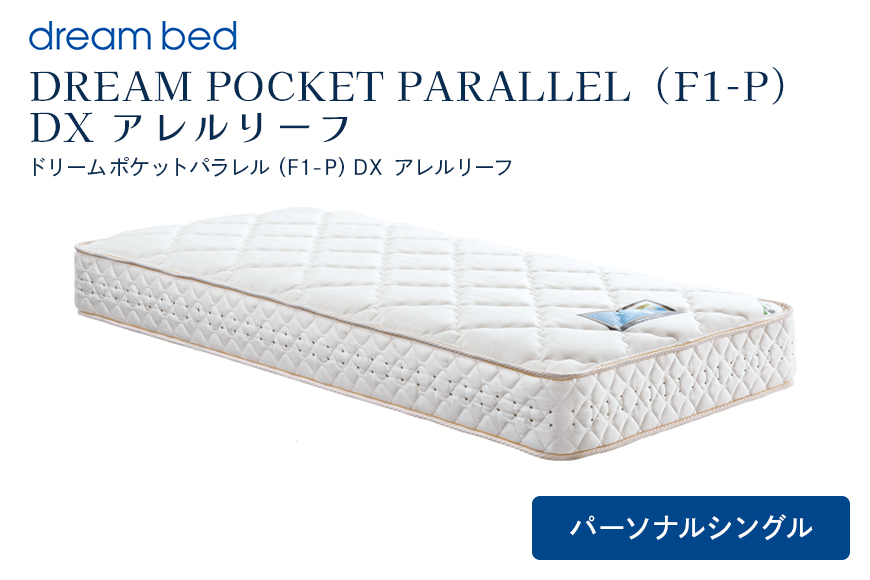マットレス 寝具 アレルリーフ ドリームベッド DREAM POCKET PARALLEL（F1-P）DX パーソナルシングル 【配達不可：北海道・沖縄・離島】