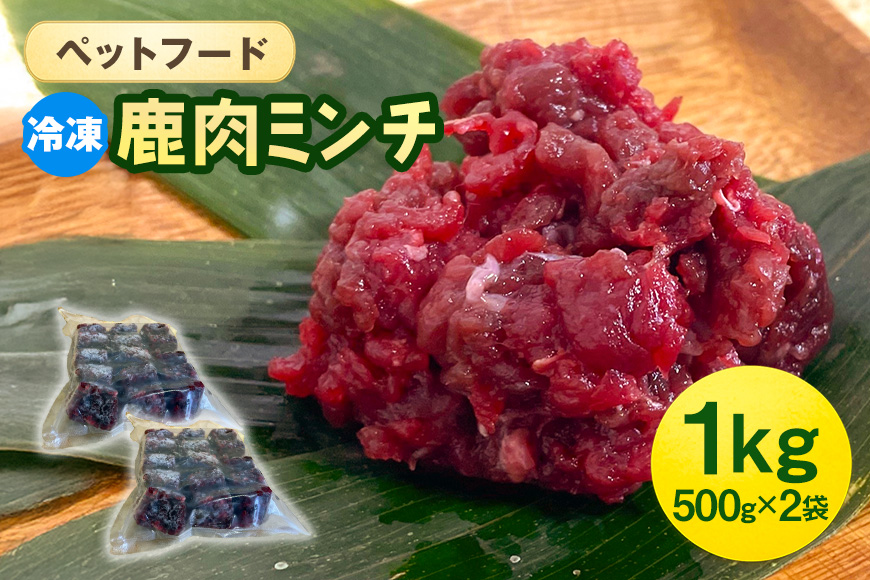 ペットフード 鹿肉ミンチ 1kg（500g×2袋） 猫 犬 おやつ