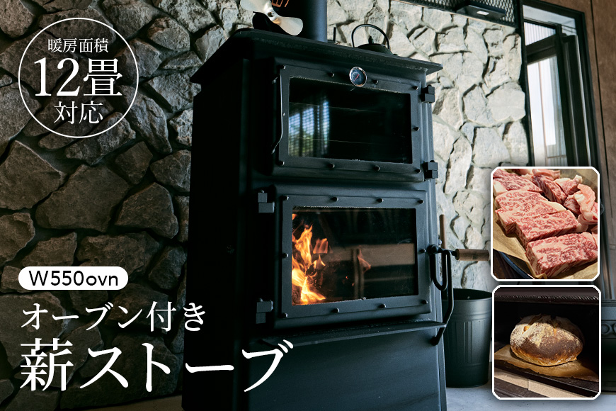 オーブン付き薪ストーブ　W550ovn 雑貨 日用品 インテリア