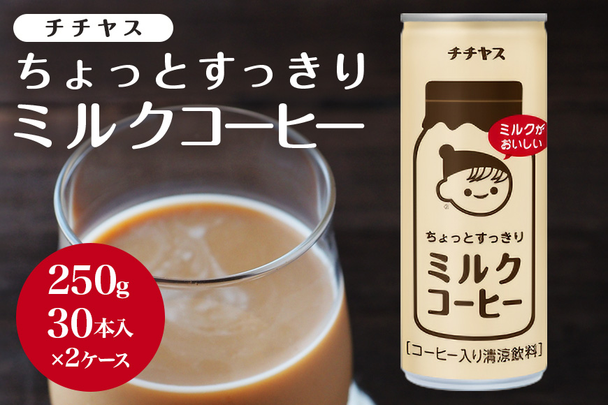 コーヒー 缶 チチヤス ちょっとすっきり ミルクコーヒー 缶コーヒー 250g 2ケース 伊藤園 飲料類 珈琲
