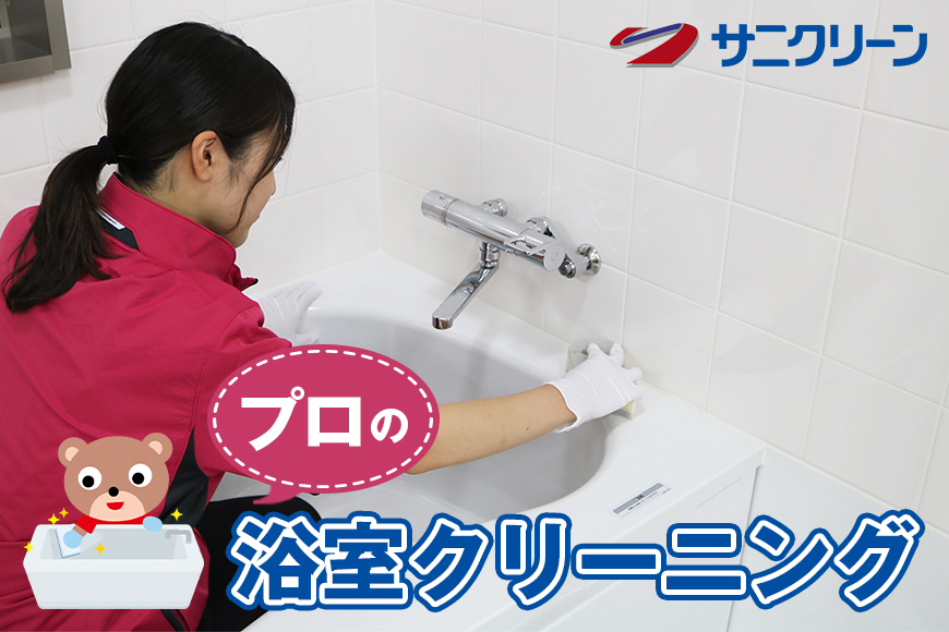 プロの浴室クリーニング 地域のお礼の品 両親 親族 プレゼント 掃除代行 お風呂掃除 槽床 壁面 鏡 排水口 浴槽エプロン