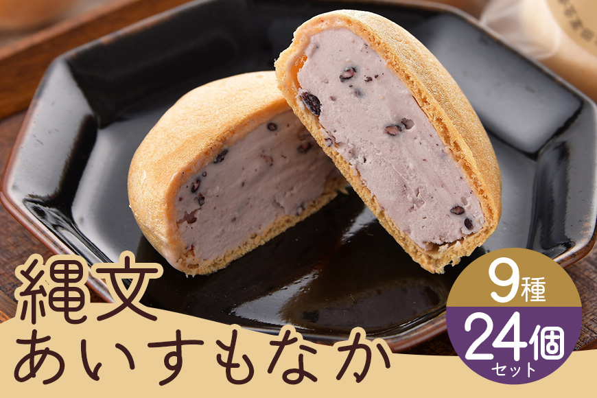 縄文あいす もなか 24個 セット アイス 最中 広島 安芸高田市