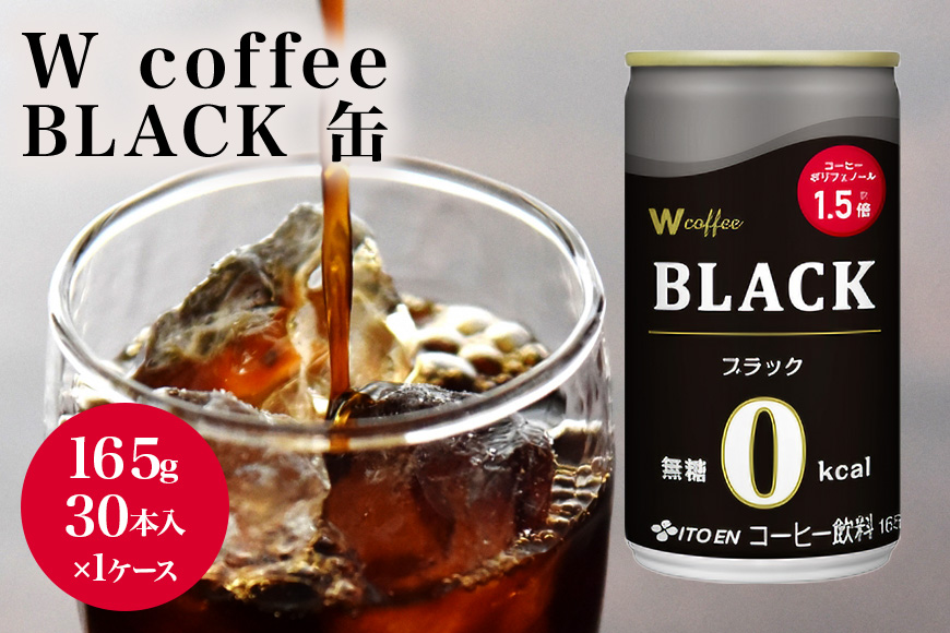 コーヒー 缶 W coffee BLACK 缶コーヒー 165g ブラック 伊藤園 飲料類 珈琲 無糖ブラックコーヒー