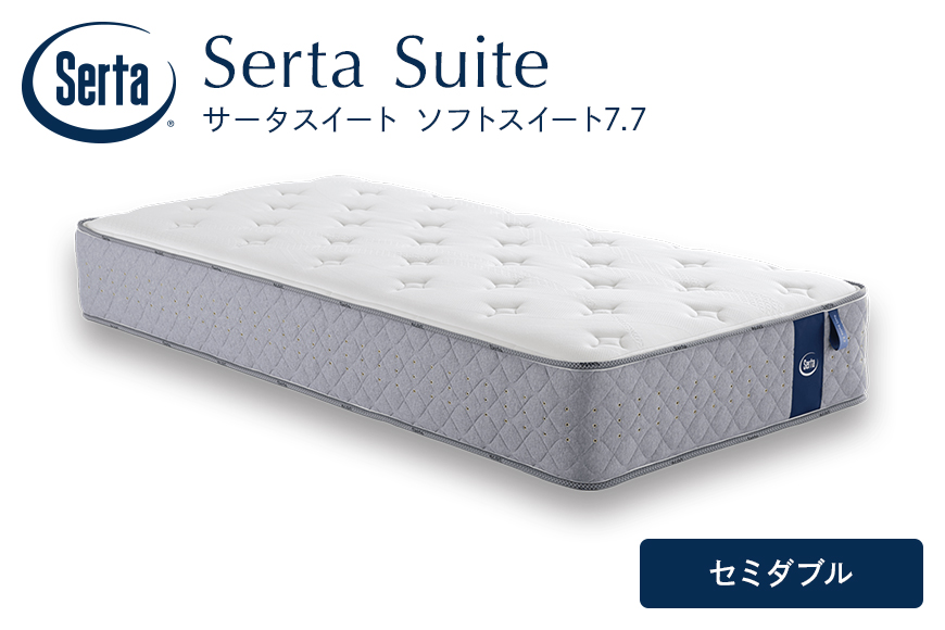 マットレス 寝具 ドリームベッド サータソフトスイート 7.7 セミダブル