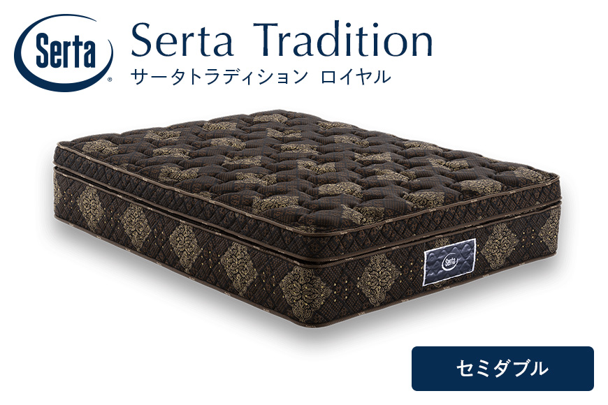 マットレス 寝具 ドリームベッド サータ トラディション ロイヤル セミダブル
