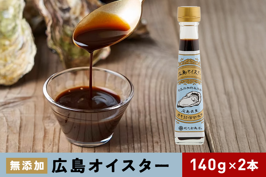 食品添加物 無添加 オイスター 2本 牡蠣 調味料 広島