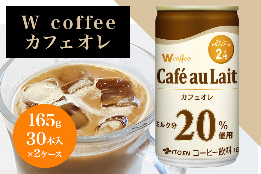 コーヒー 缶 W coffee カフェオレ 缶コーヒー 165g 2ケース 伊藤園 飲料類 珈琲