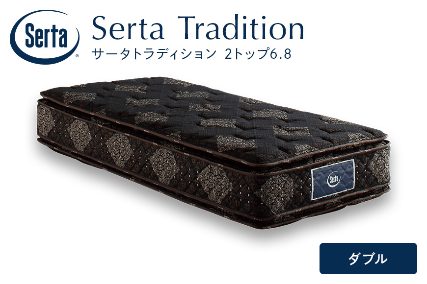 マットレス 寝具 ドリームベッド サータ トラディション 2トップ6.8 ダブル