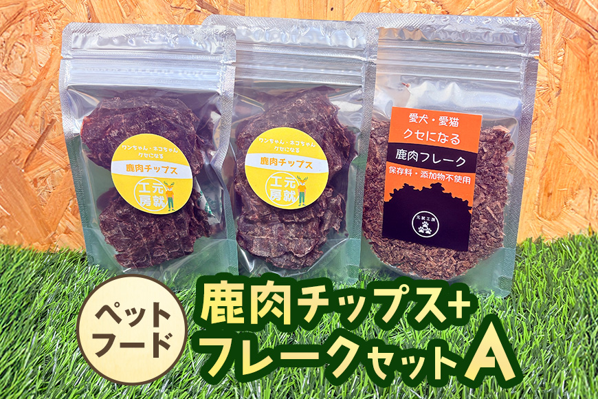 ペットフード 鹿肉チップス+フレークセットA  猫 犬 おやつ