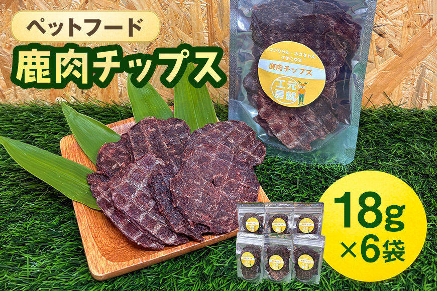 ペットフード 鹿肉チップス 18g×6袋 猫 犬 おやつ
