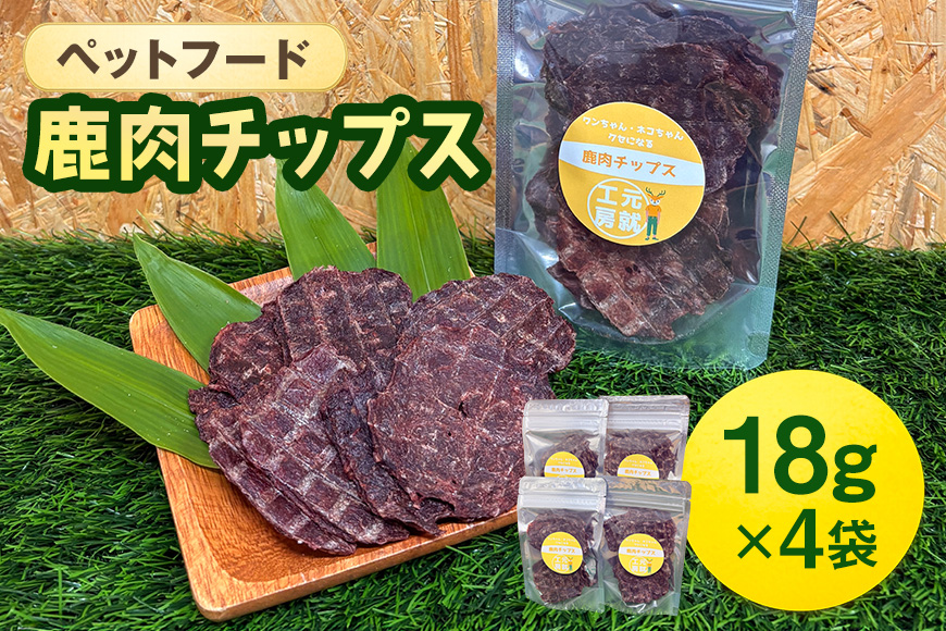 ペットフード 鹿肉チップス 18g×4袋 猫 犬 おやつ