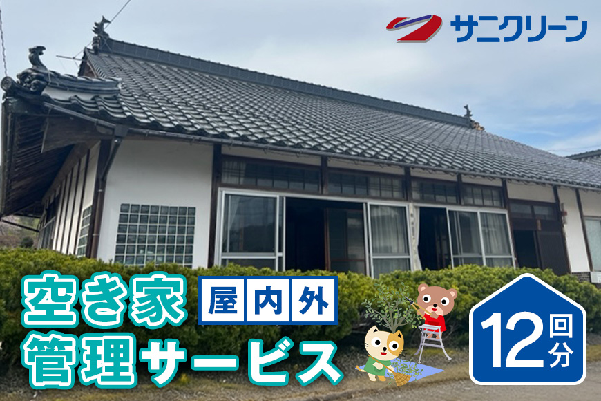 空き家管理サービス 屋内外 12回分 遠方 ふるさと 実家 県外 外観 目視確認 庭木の確認 雑草の確認 カギの確認 郵便物の確認 通気 通水 モップ掛け 外因確認