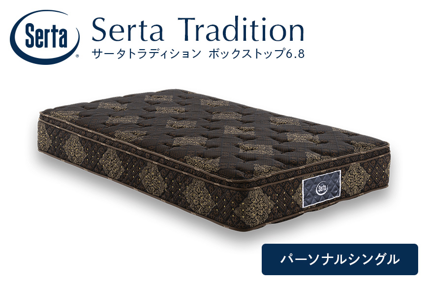 マットレス 寝具 ドリームベッド サータ トラディション ボックストップ6.8 パーソナルシングル