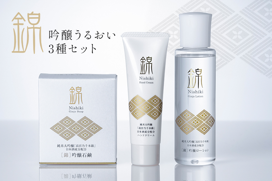 錦 吟醸うるおいセット スキンケア 美容 ローション ハンドクリーム 石けん