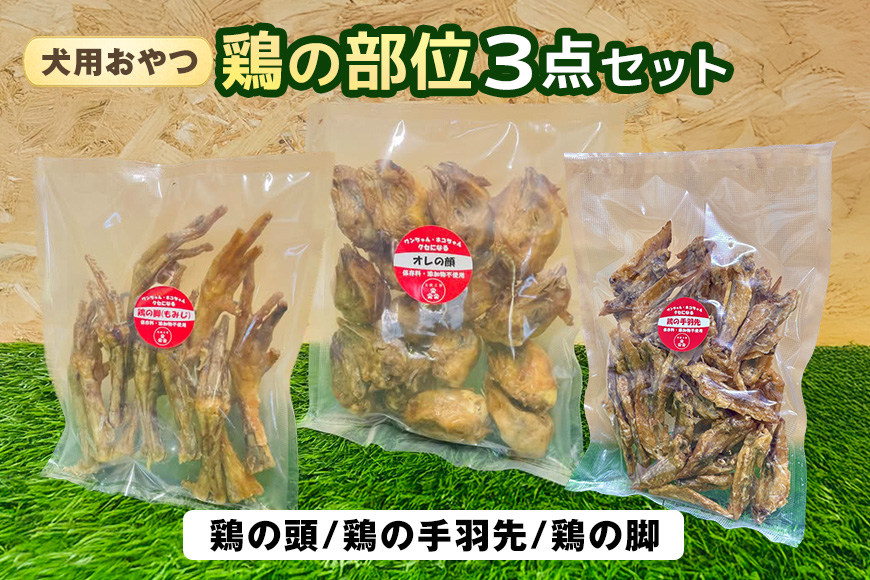 鶏の部位 3点セット 犬 犬用 おやつ 鶏肉 脚 ジャーキー 干肉 干し肉 乾燥肉 国産 広島 安芸高田市