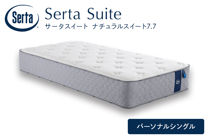 マットレス 寝具 ドリームベッド サータ ナチュラルスイート 7.7 パーソナルシングル