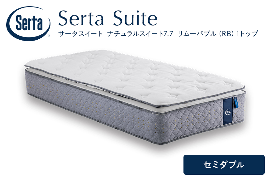 マットレス 寝具 ドリームベッド サータ ナチュラルスイート 7.7 リムーバブル（RB)1トップ セミダブル