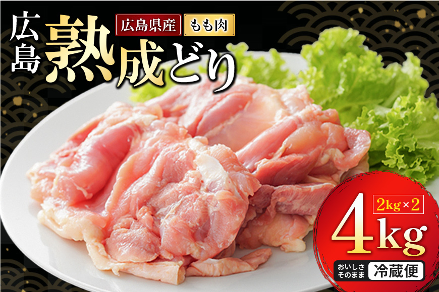 鶏肉 広島熟成どり もも肉 4kg (2kg×2) 配達不可：沖縄・離島 鶏もも肉 とり肉 モモ肉