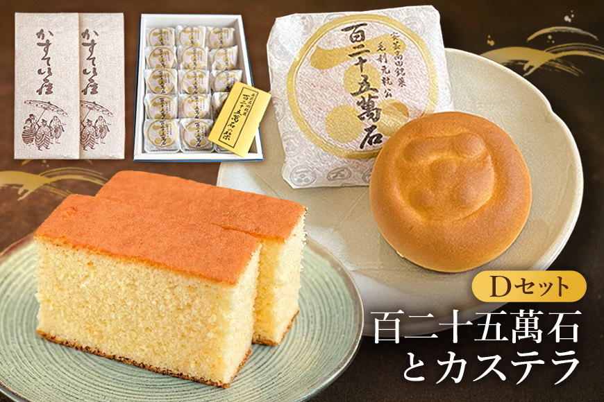 鳳月堂生田 銘菓「百二十五萬石」と鳳月堂「カステラ」 【Dセット】 和菓子 まんじゅう 饅頭 お菓子