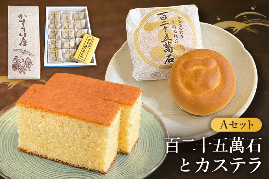 鳳月堂生田 銘菓「百二十五萬石」と鳳月堂「カステラ」 【Aセット】 和菓子 まんじゅう 饅頭 お菓子