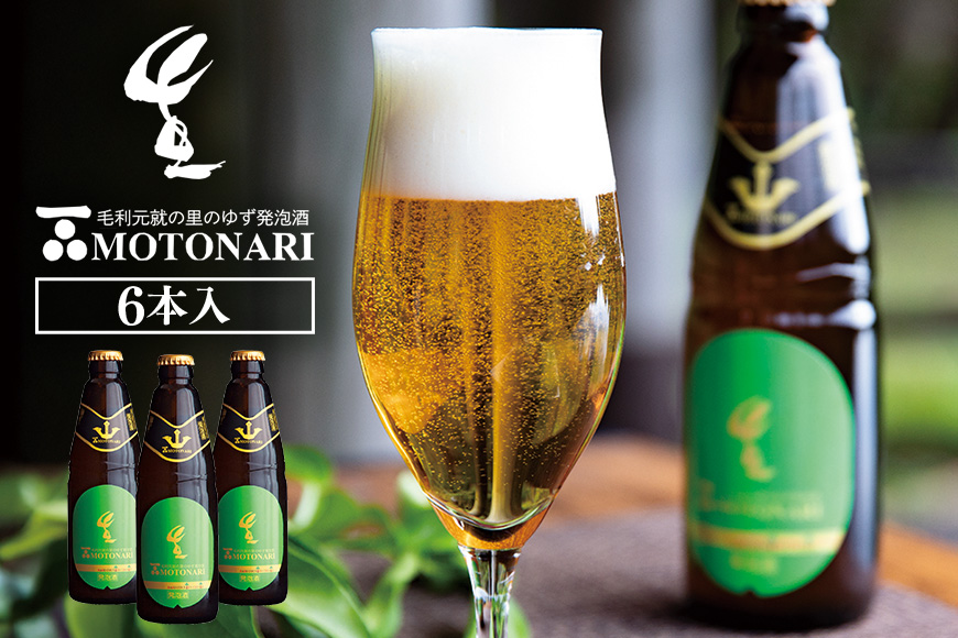 ゆず発泡酒 『MOTONARI』 お酒 地ビール 柚子
