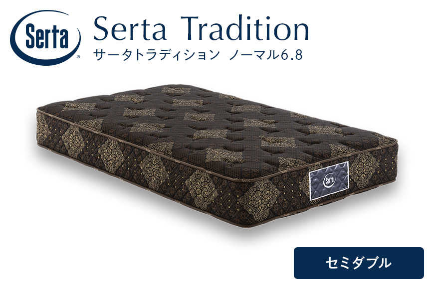 マットレス 寝具 ドリームベッド サータ トラディションノーマル6.8 セミダブル