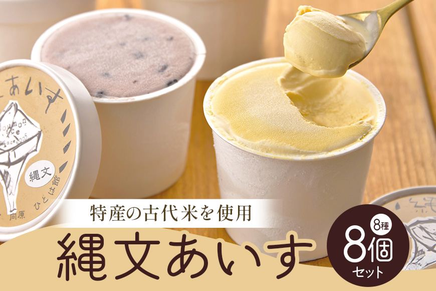 縄文あいす8個セット 菓子／アイス デザート スイーツ