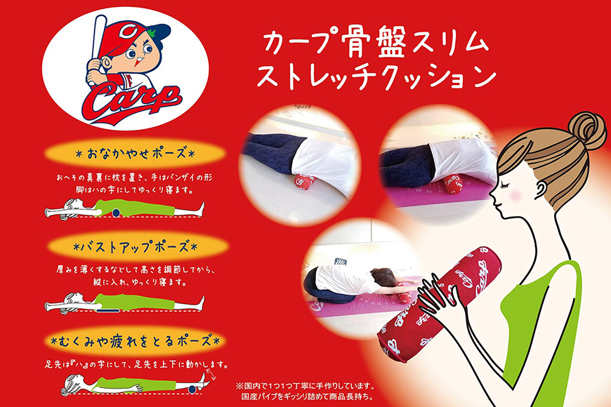 カープ公認 骨盤スリムストレッチクッション 猫背 巻き肩 肩甲骨 骨盤 ストレッチ クッション カープ 広島 安芸高田市