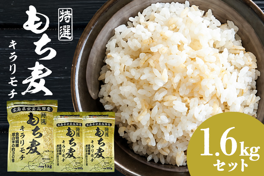 広島県安芸高田産特選もち麦キラリモチ1.6kgセット もち麦 国産 キラリモチ 特選 1.6kg セット 安心 安全 炊飯 食物繊維 大粒 栄養価 ぷりぷり 大麦 米 もち麦ごはん ゆでもち麦 広島 安芸高田