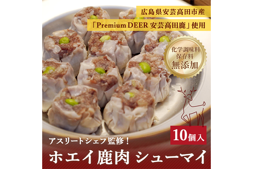 ホエイ鹿肉シューマイ 惣菜 中華 冷凍 おかず つまみ 高タンパク 食べ応え 栄養満点 無添加 お弁当のおかず 冷凍シュウマイ