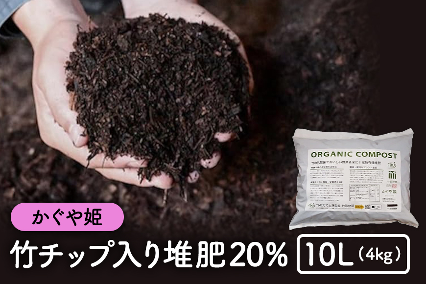 竹チップ入り堆肥20％（かぐや姫）10L（4kg）