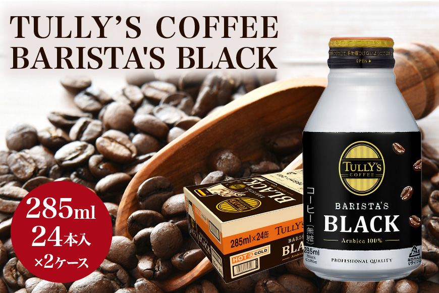 コーヒー タリーズ バリスタズ ブラック 285ml × 2ケース TULLY'S COFFEE BARISTA'S BLACK 飲料 ドリンク 珈琲