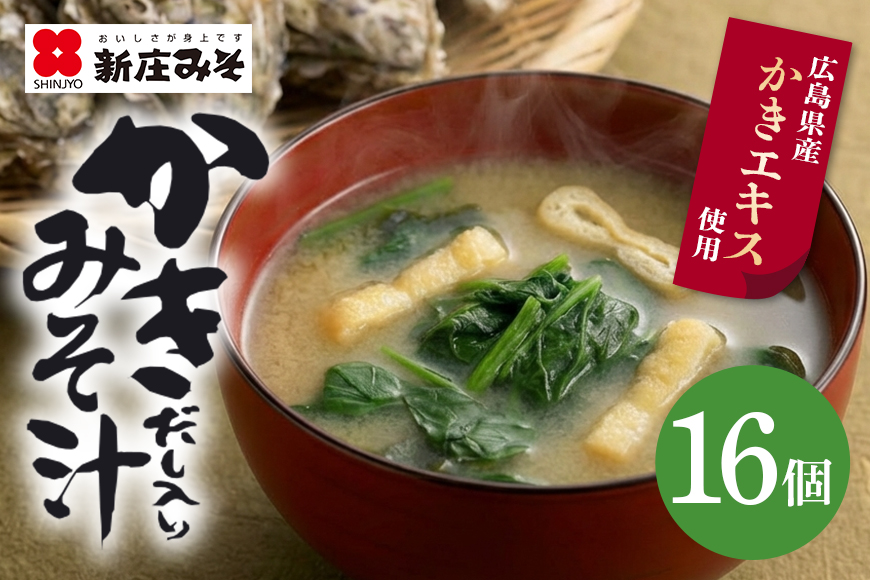 フリーズドライ かきだし入 みそ汁 詰合せ (FK-35) セット 牡蠣 出汁 味噌汁 広島