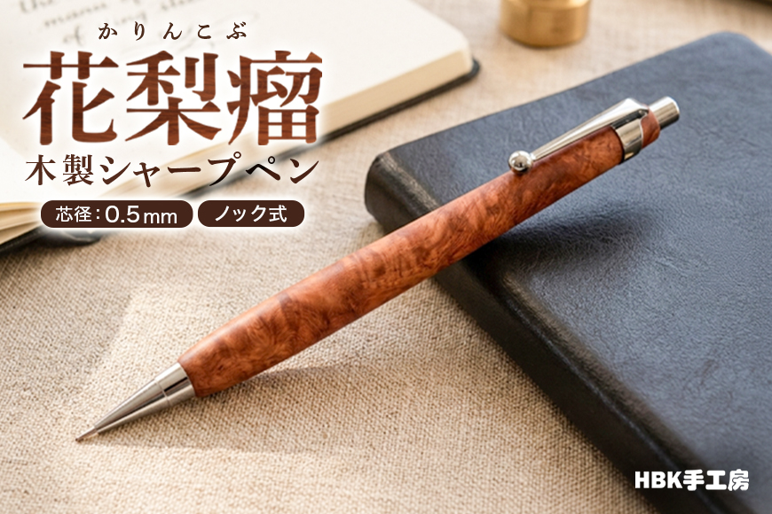 花梨瘤 木製 シャープペン 【HBK手工房】 文房具 ペン シャーペン シャープペンシル ノック式 0.5 日用品 ハンドメイド