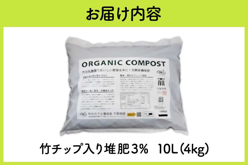 竹チップ入り堆肥3％（竹取物語翁）10L（4kg） 