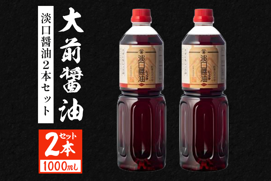 大前醤油 淡口醤油 1000ml×2本セット 調味料 醤油 淡口醤油 セット 広島 安芸高田市