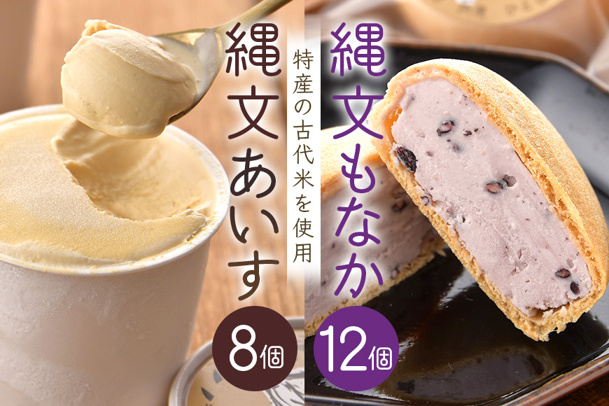縄文あいす 8個 & 縄文あいすもなか 12個 セット アイス アイスクリーム 最中 広島 安芸高田市