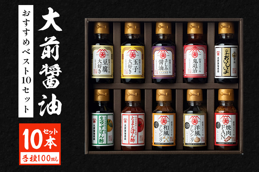 大前醤油おすすめベスト10 100ml×10本 セット 調味料 ギフト 調味料詰め合わせ 調味料セット ぽん酢 ドレッシング ミニボトル 洋風ドレッシング 生れもんぽん酢 とまとぽん酢