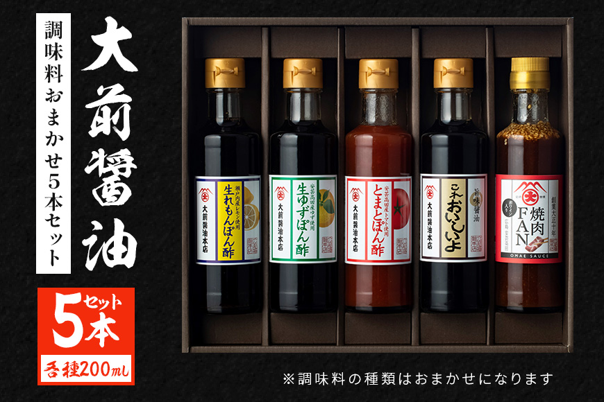 大前醤油おまかせ 200ml×5本セット 調味料 醤油 ドレッシング ぽん酢 たれ おまかせ 詰め合わせ セット 広島 安芸高田市
