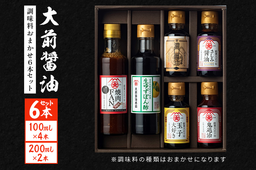 大前醤油おまかせ 100ml×4本、200ml×2本セット調味料 醤油 ドレッシング ぽん酢 たれ おまかせ 詰め合わせ セット 広島 安芸高田市
